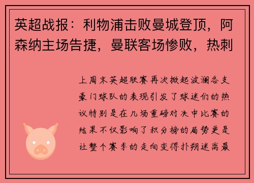 英超战报：利物浦击败曼城登顶，阿森纳主场告捷，曼联客场惨败，热刺小胜，切尔西战平