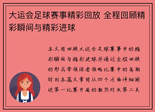 大运会足球赛事精彩回放 全程回顾精彩瞬间与精彩进球