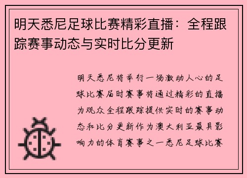 明天悉尼足球比赛精彩直播：全程跟踪赛事动态与实时比分更新