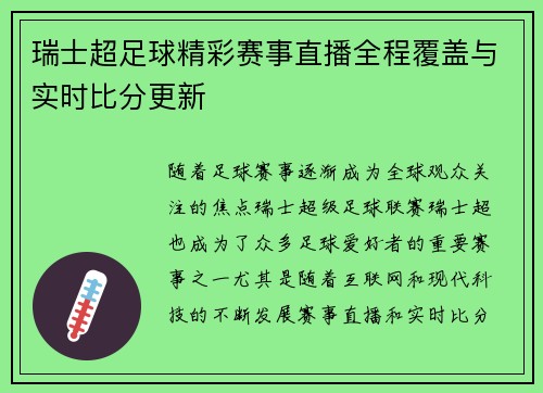 瑞士超足球精彩赛事直播全程覆盖与实时比分更新