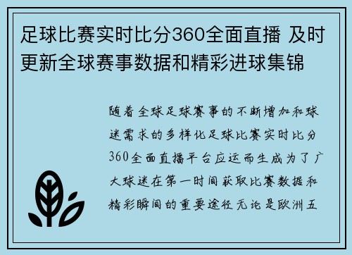 足球比赛实时比分360全面直播 及时更新全球赛事数据和精彩进球集锦