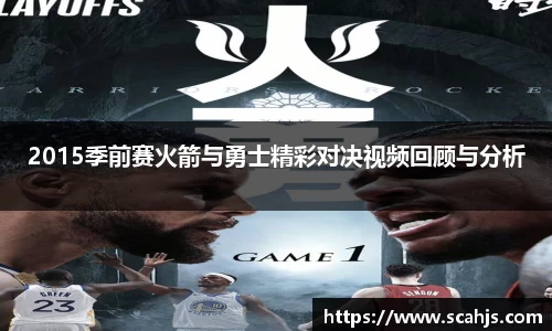 2015季前赛火箭与勇士精彩对决视频回顾与分析