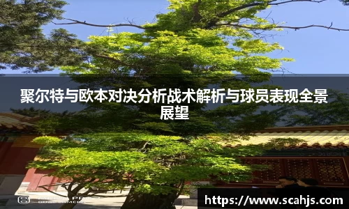 聚尔特与欧本对决分析战术解析与球员表现全景展望